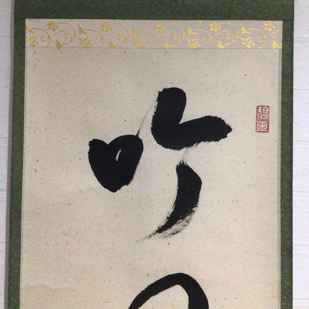 Ｍ９７６　掛軸　大徳寺　雪尾要道　『吟風一様松』　共箱　『真作』　肉筆　一行書