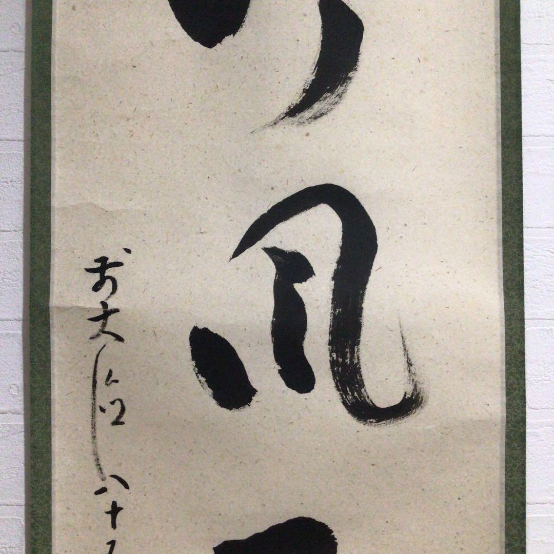 Ｍ９７６　掛軸　大徳寺　雪尾要道　『吟風一様松』　共箱　『真作』　肉筆　一行書