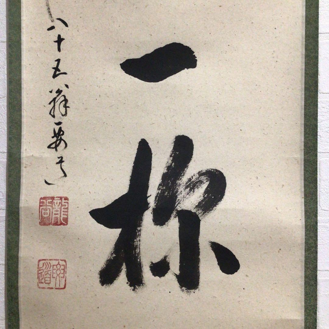 Ｍ９７６　掛軸　大徳寺　雪尾要道　『吟風一様松』　共箱　『真作』　肉筆　一行書