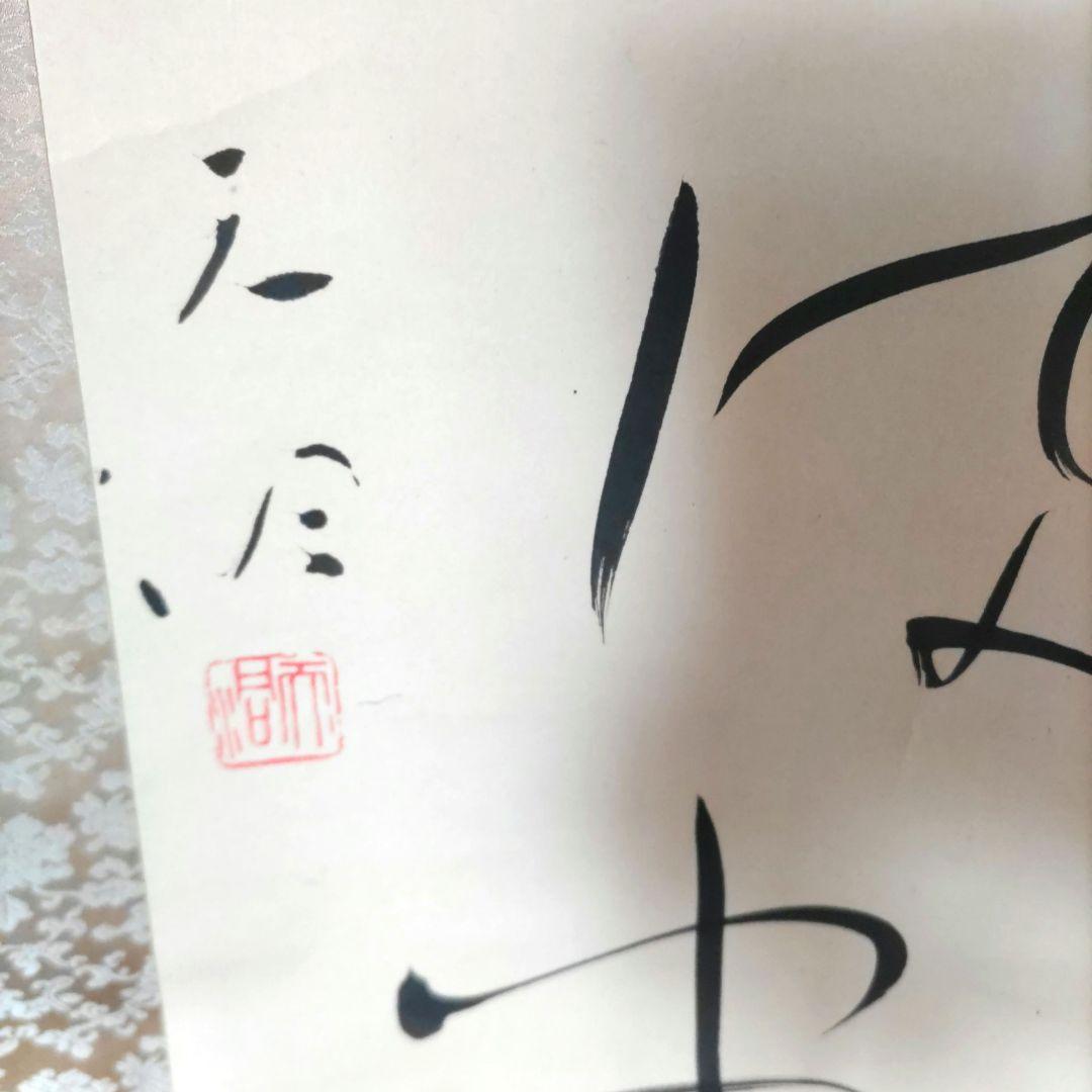 山雨、、書掛軸　H65