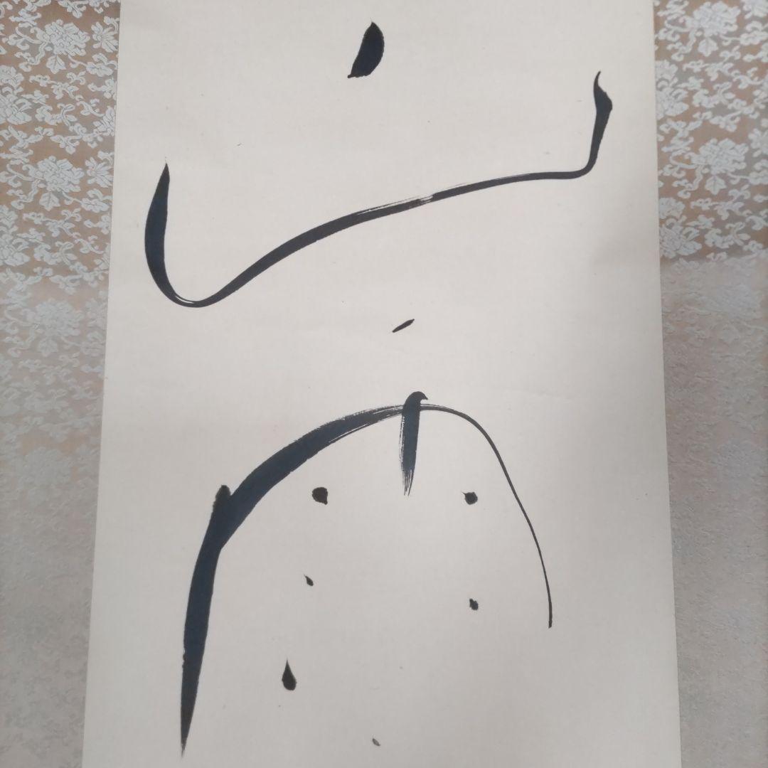 山雨、、書掛軸　H65