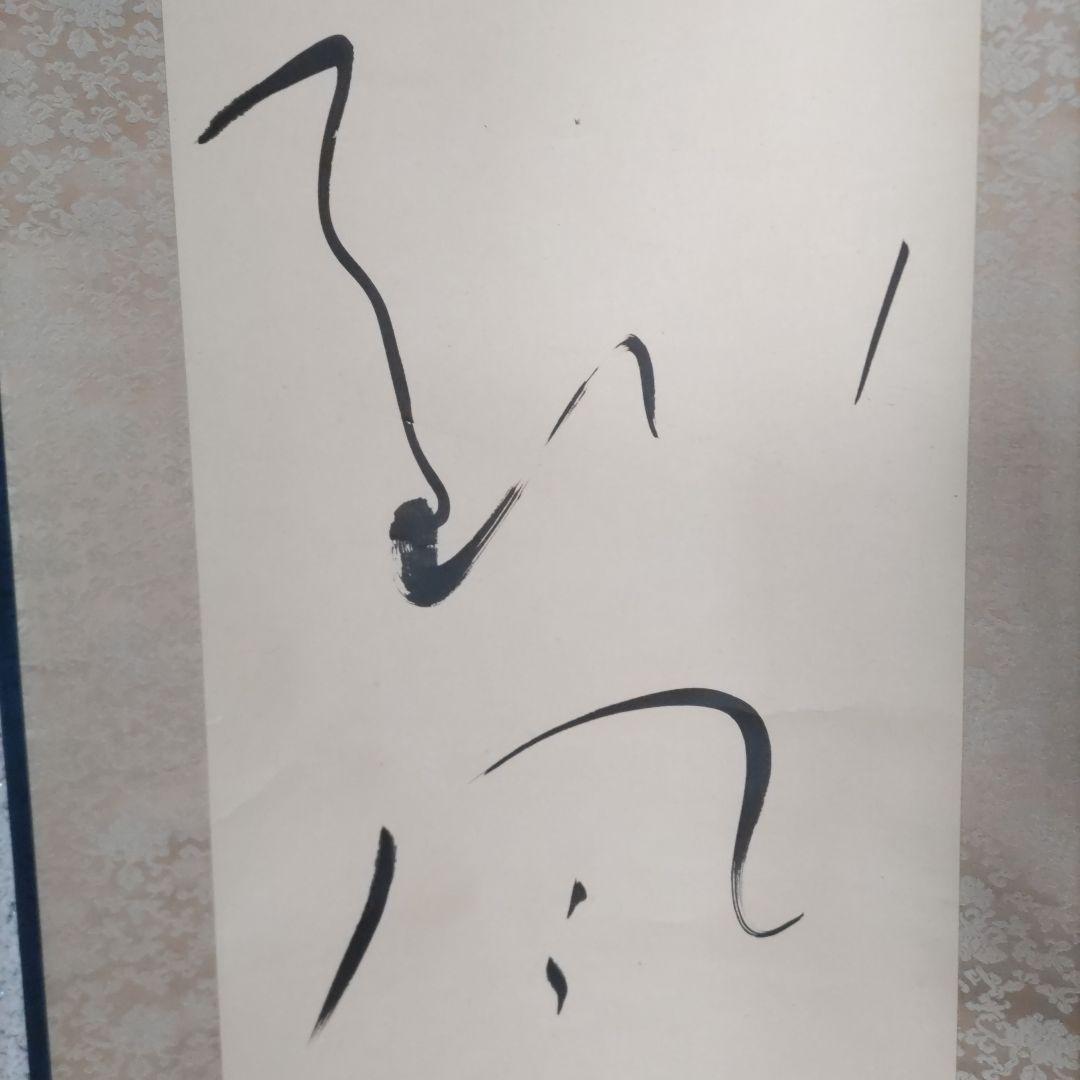 山雨、、書掛軸　H65