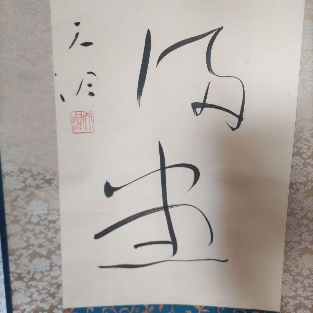 山雨、、書掛軸　H65