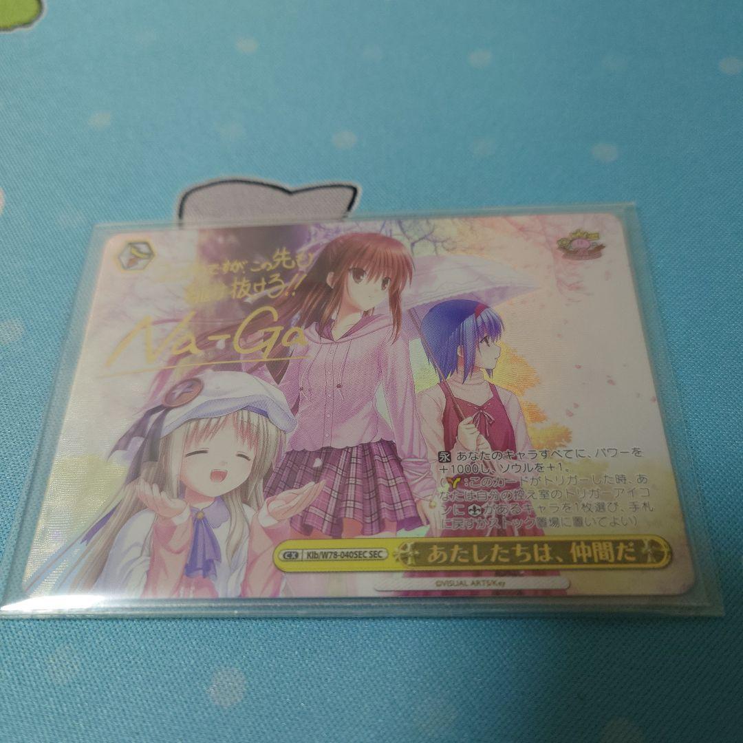 あたしたちちは、仲間だ SEC 2枚