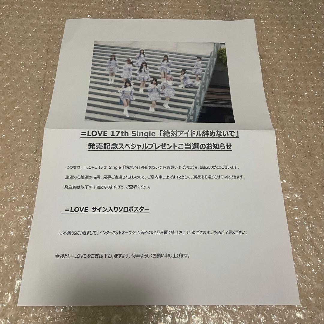 イコラブ　山本杏奈ちゃん　シリアル抽選　直筆　ポスター　絶対アイドル辞めないで