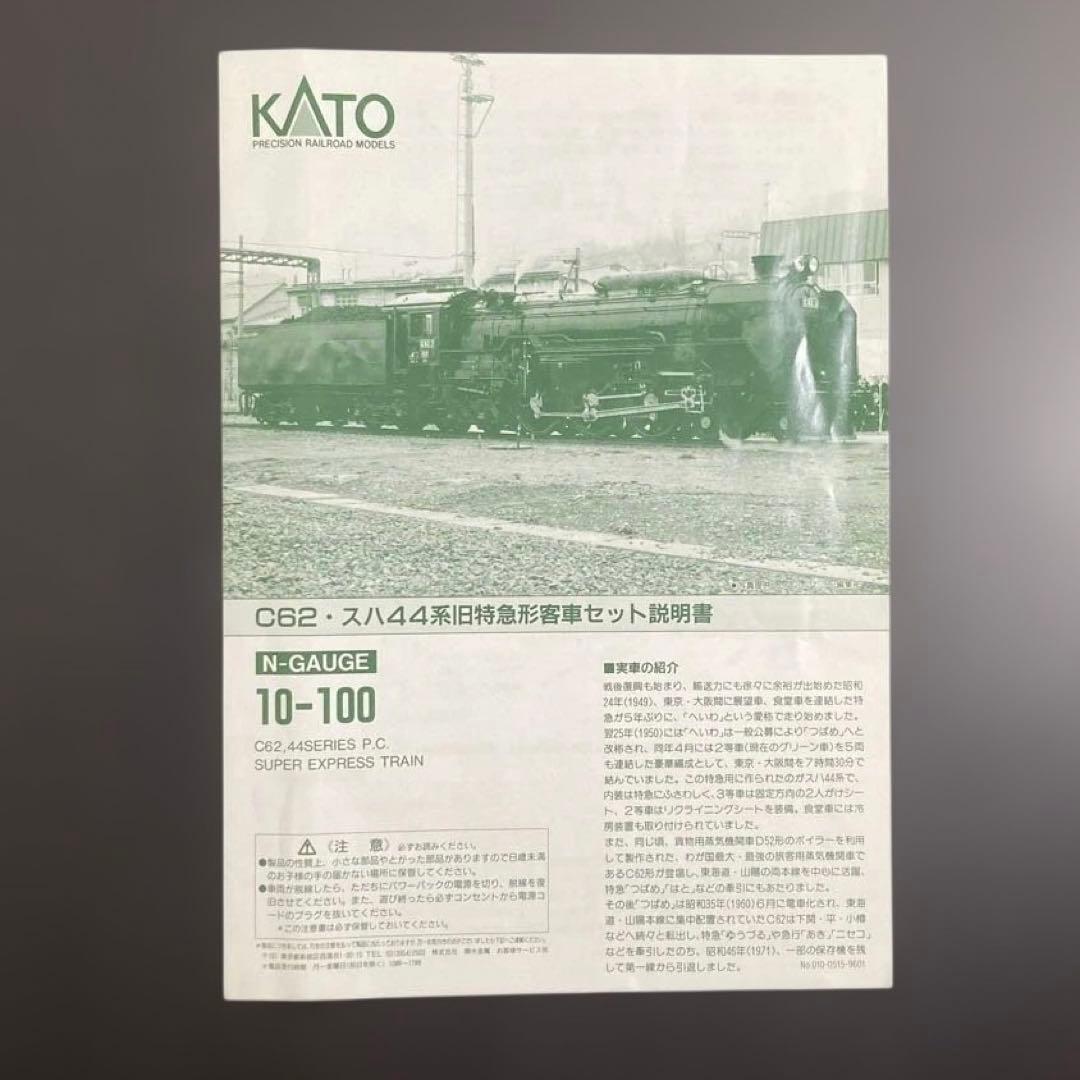 KATO 10-100 C62・スハ44系旧特急形客車セット