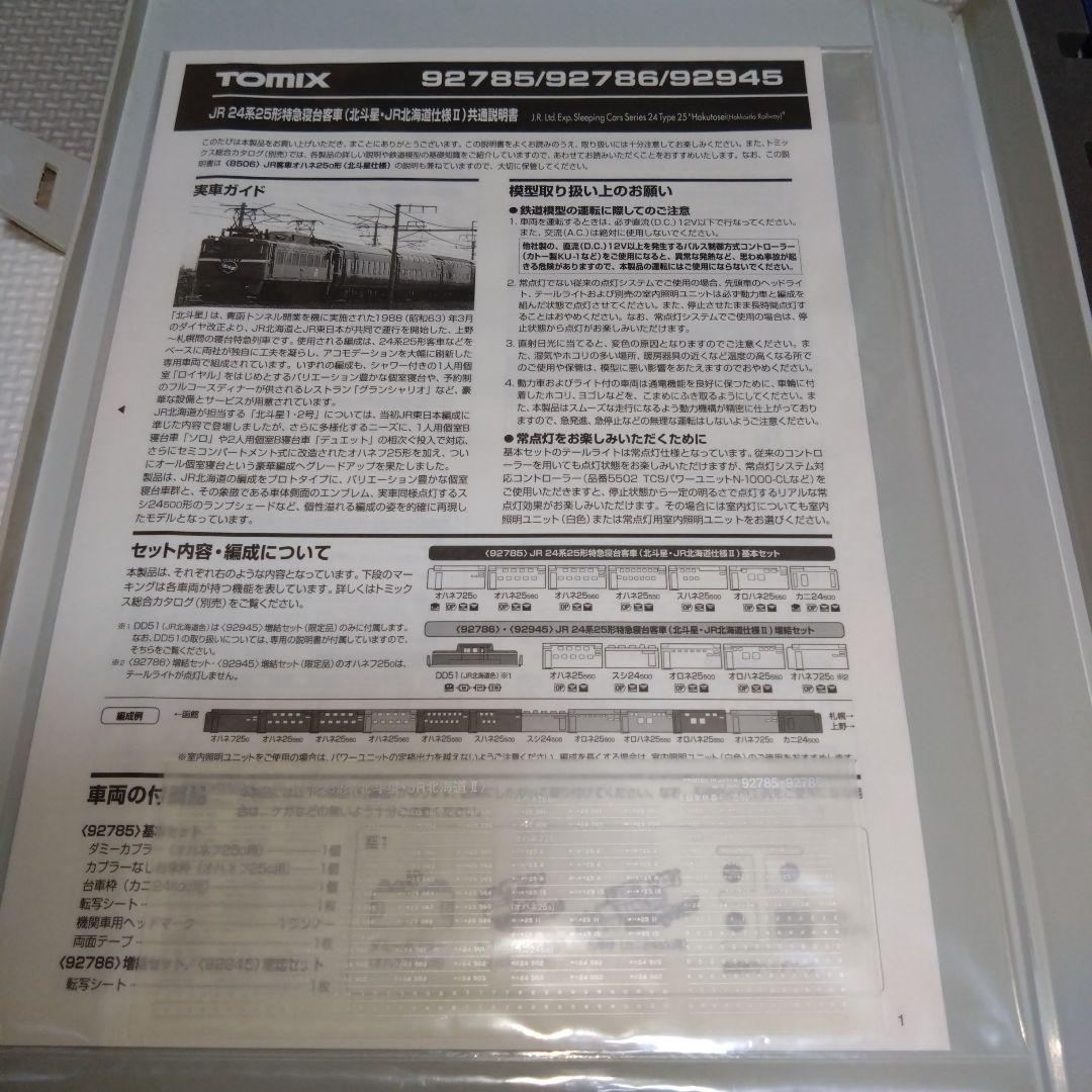 TOMIX 北斗星 JR北海道仕様Ⅱ　7両編成　Nゲージ