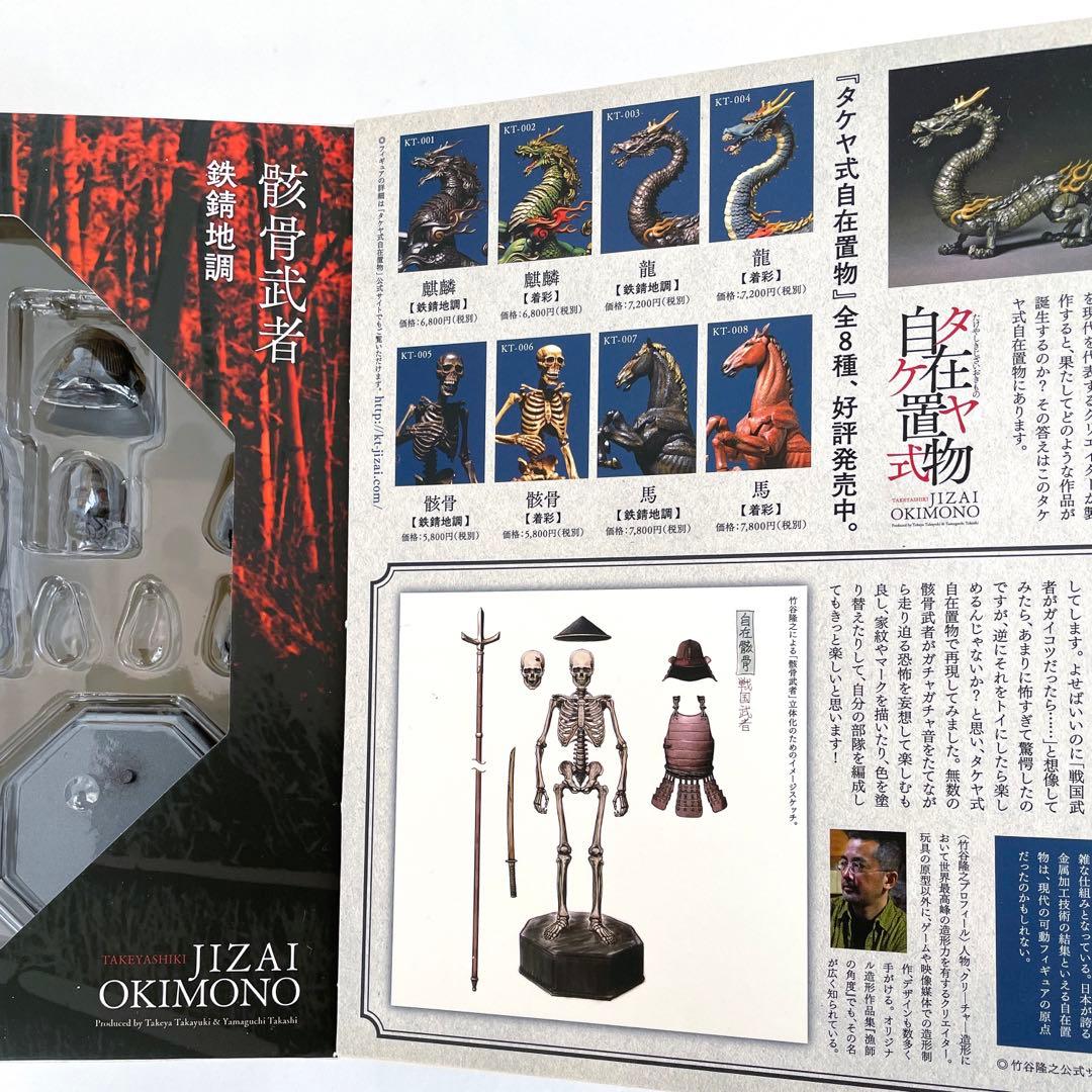 骸骨武者　鉄錆地調　タケヤ式自在置物
