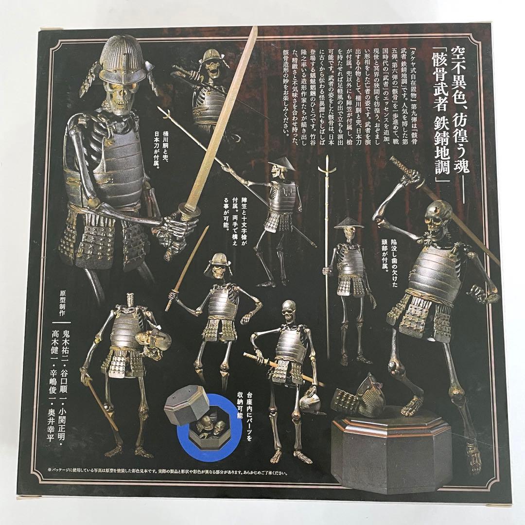 骸骨武者　鉄錆地調　タケヤ式自在置物