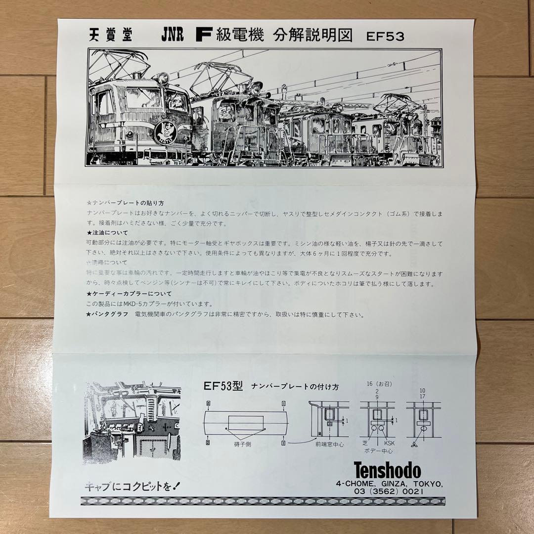 鉄道模型　HOゲージ　 天賞堂　旅客用電気機関車　EF53 （No.494）