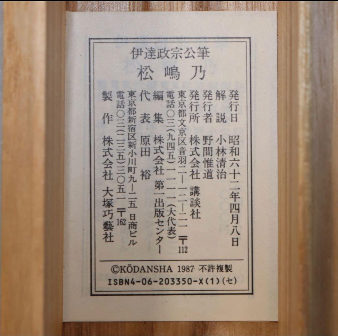 【巧芸】伊達政宗【松嶋乃】◆紙本◆共箱◆掛軸