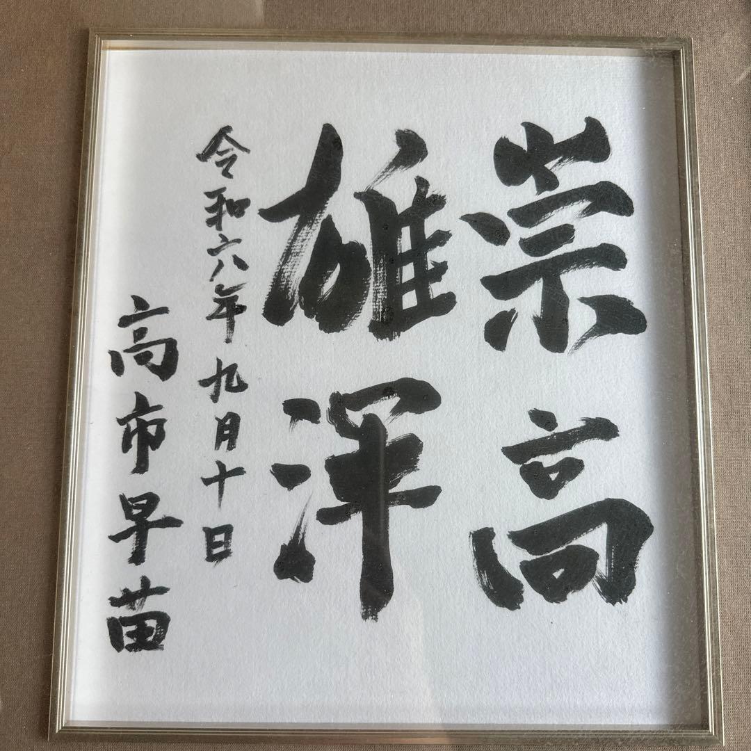 現内閣総理大臣 高市早苗先生 直筆 色紙「崇高雄渾」額装 政治家書