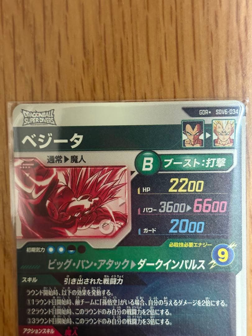 美品　sdv6-034 ベジータ　パラレル　ドラゴンボール　ダイバーズ