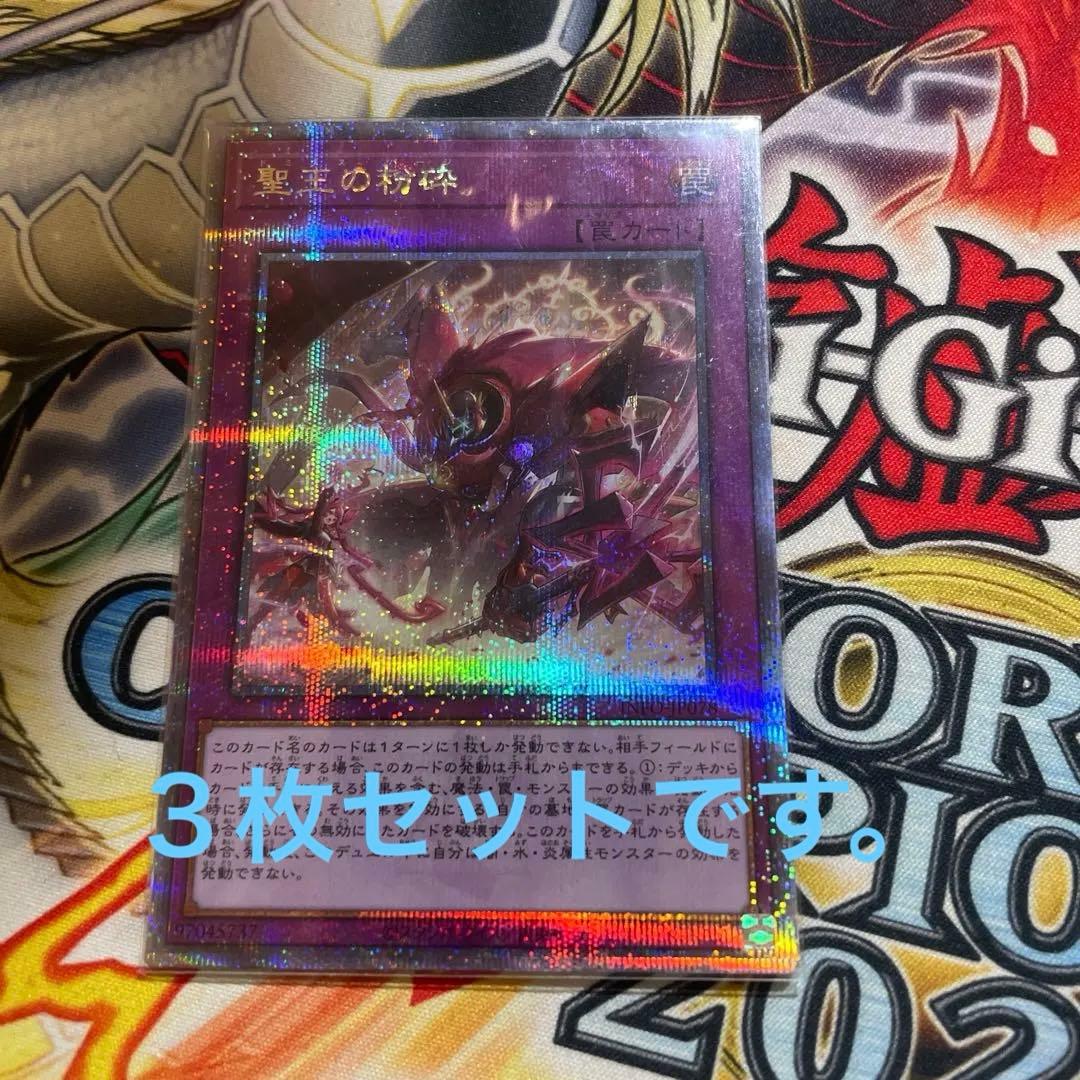 遊戯王　聖王の粉砕　ドミナスパージ　25th クオシク　3枚セット