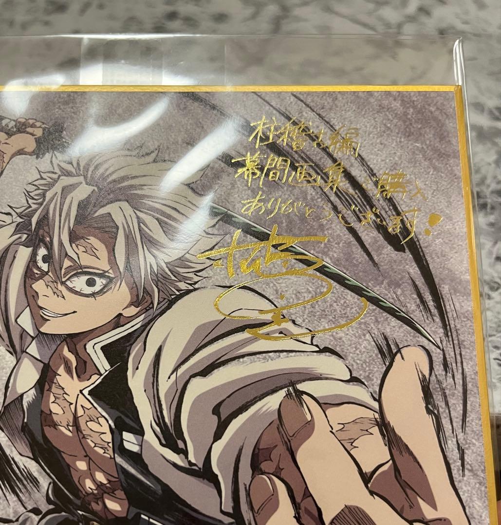 鬼滅の刃 柱稽古編 不死川実弥 幕間画集 箔押し サイン入り 複製ミニ色紙
