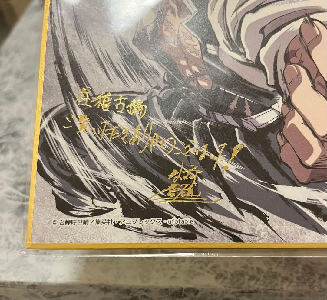 鬼滅の刃 柱稽古編 不死川実弥 幕間画集 箔押し サイン入り 複製ミニ色紙