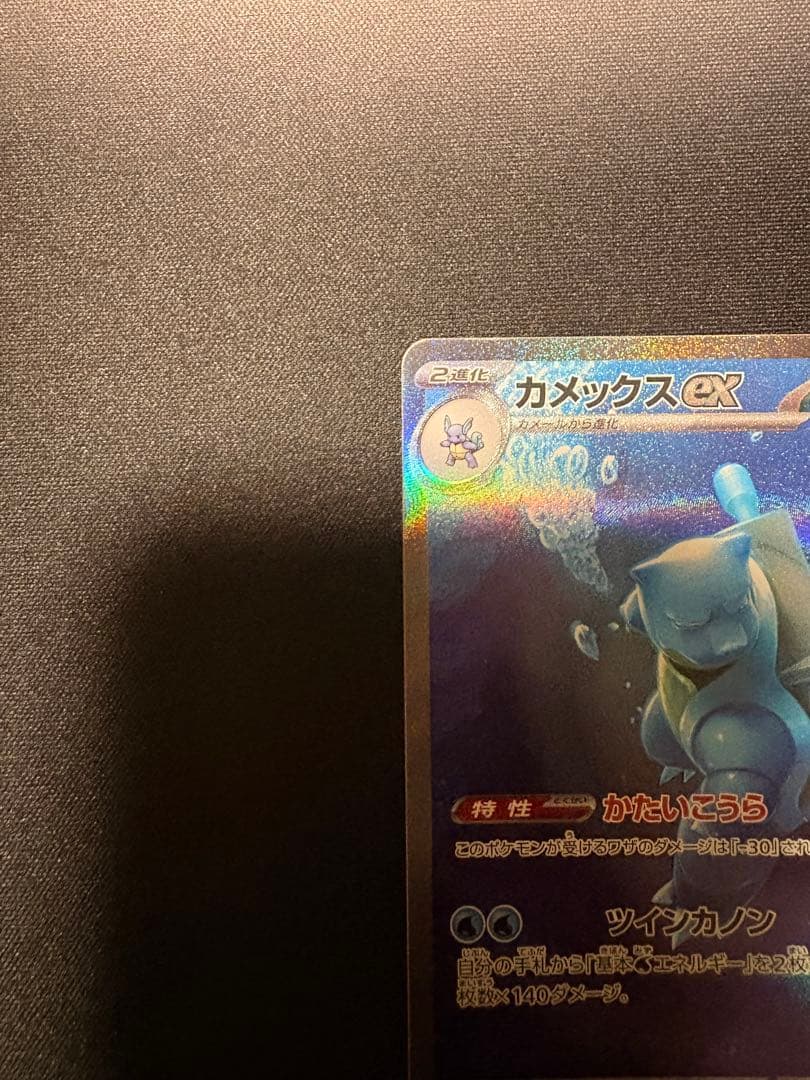 カメックスEX SAR ポケモンカード