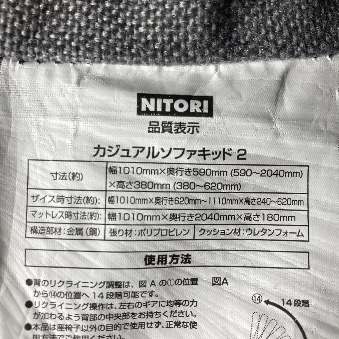NITORI カジュアルソファキッド2 グレー　カバー付き　ソファベッド