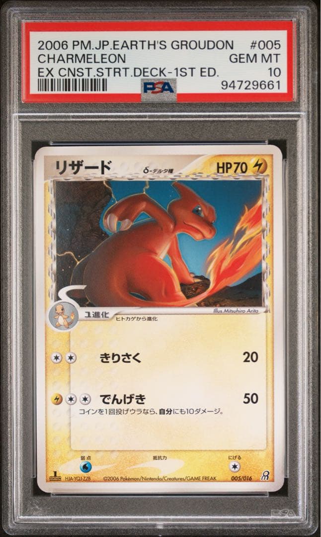 【PSA10】※世界38枚 リザード 005/016 1ST ED