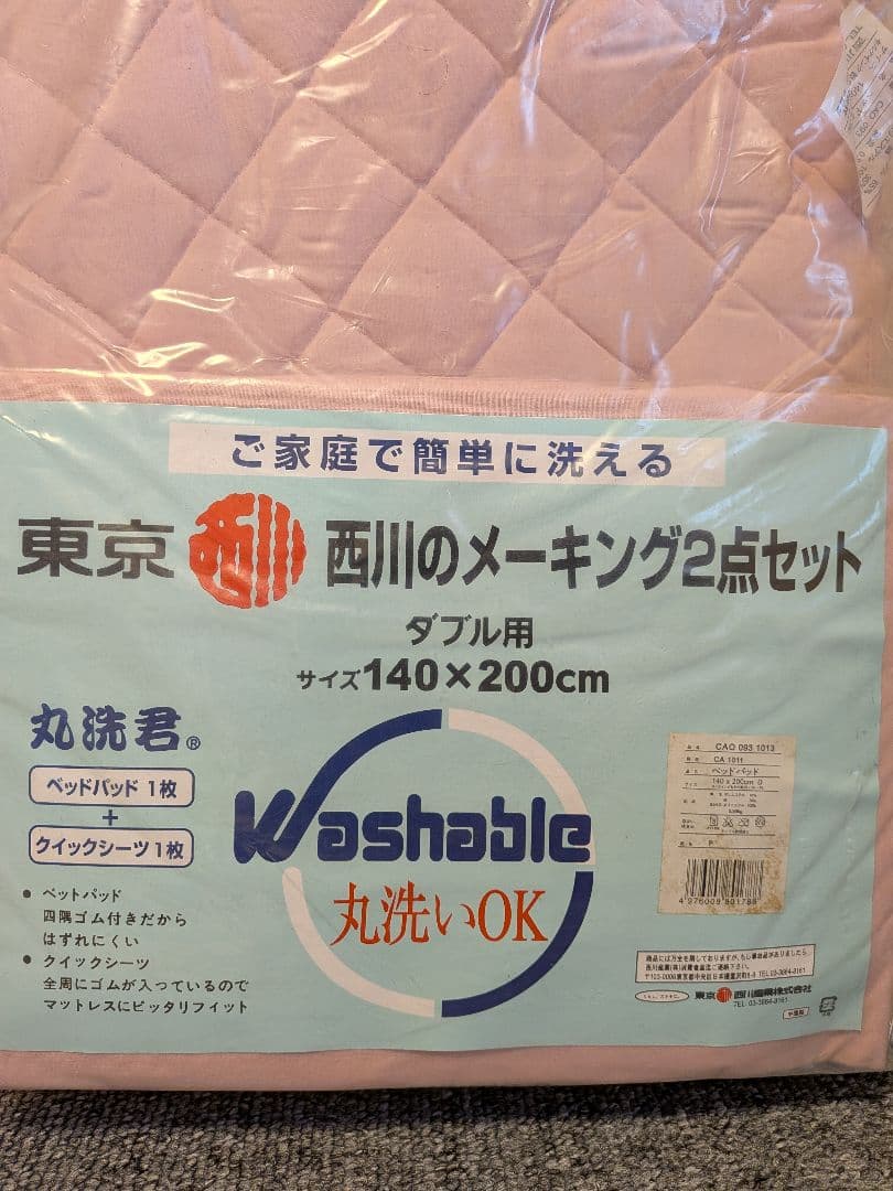 東京西川 丸洗君。 メーキング2点セット ピンク