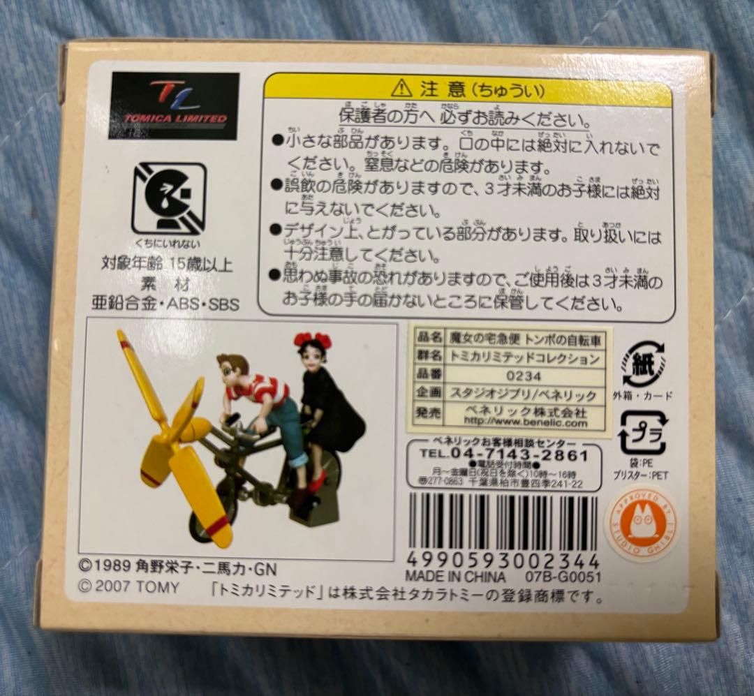 ジブリがいっぱい　トミカリミテッドコレクション　3個セット