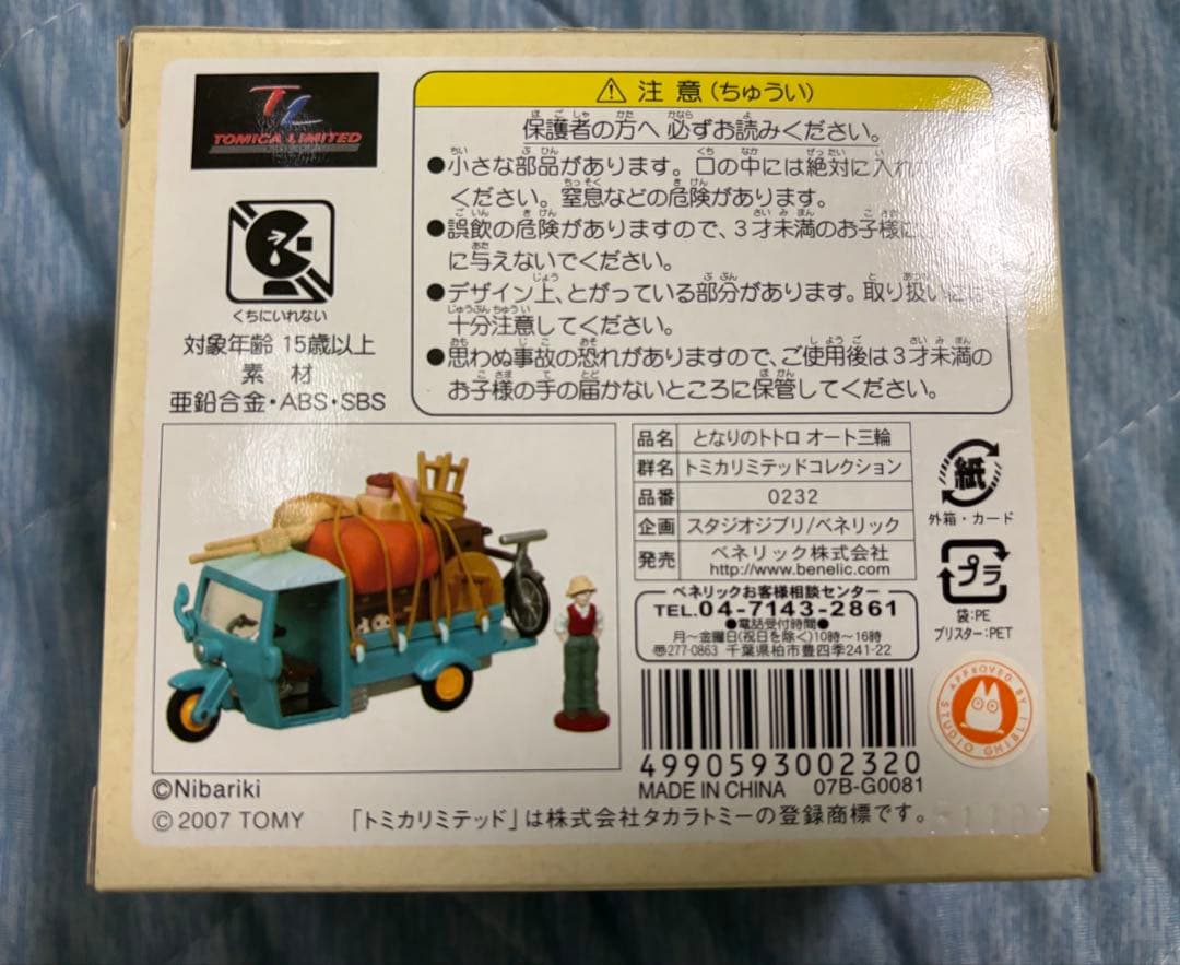 ジブリがいっぱい　トミカリミテッドコレクション　3個セット