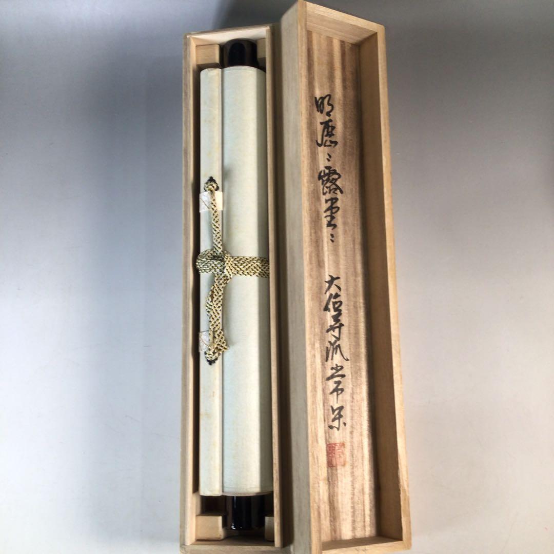 Ｊ７７０　掛軸　大徳寺　辻常閑　『明歴々露堂々』　共箱　『真作』　肉筆　一行書