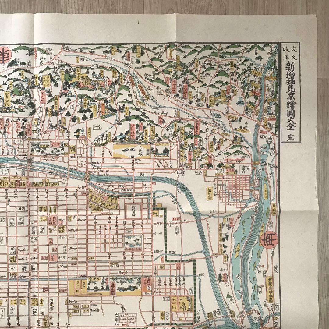 日本古地図選蒐会刊　改正 新増細見京絵図大全　古地図