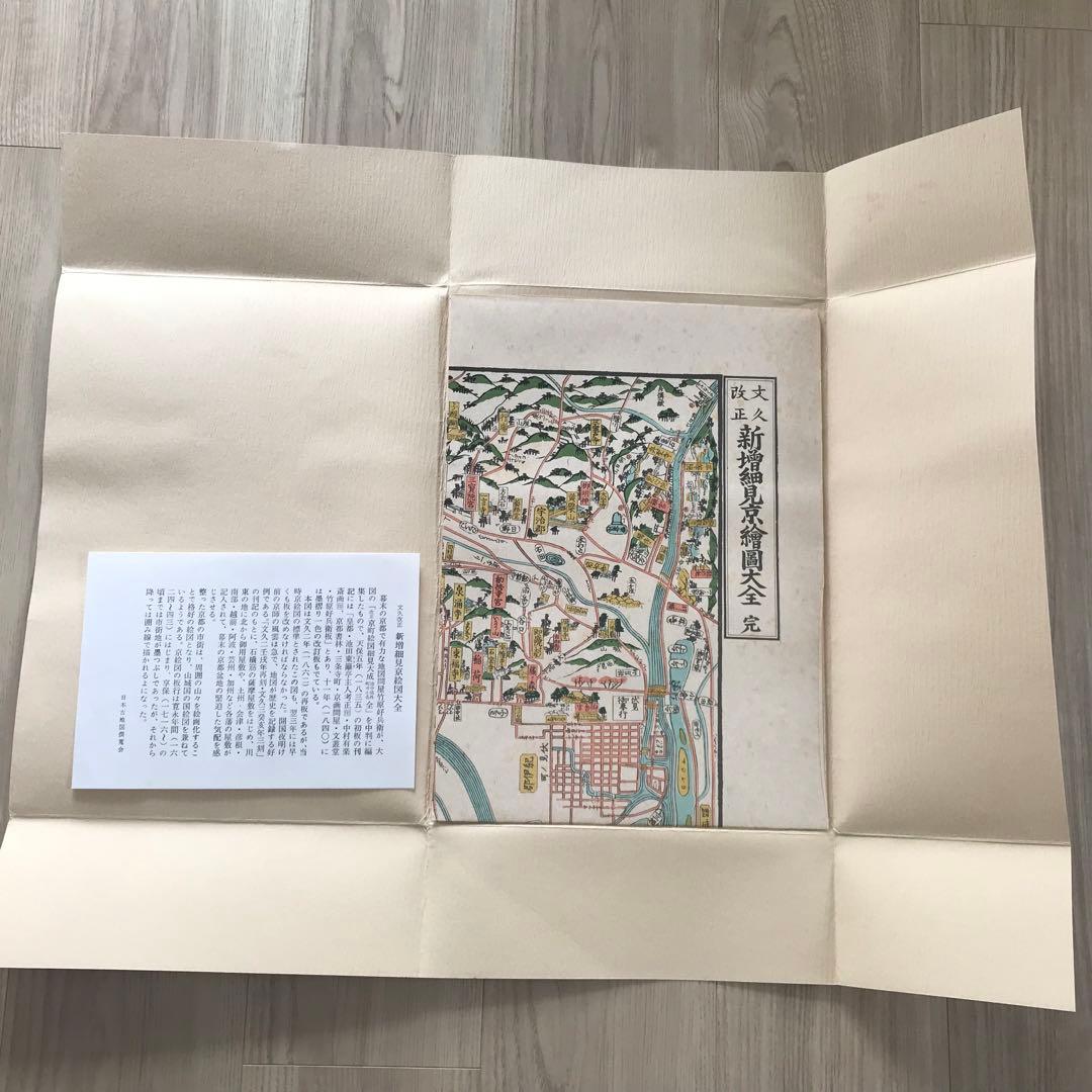 日本古地図選蒐会刊　改正 新増細見京絵図大全　古地図