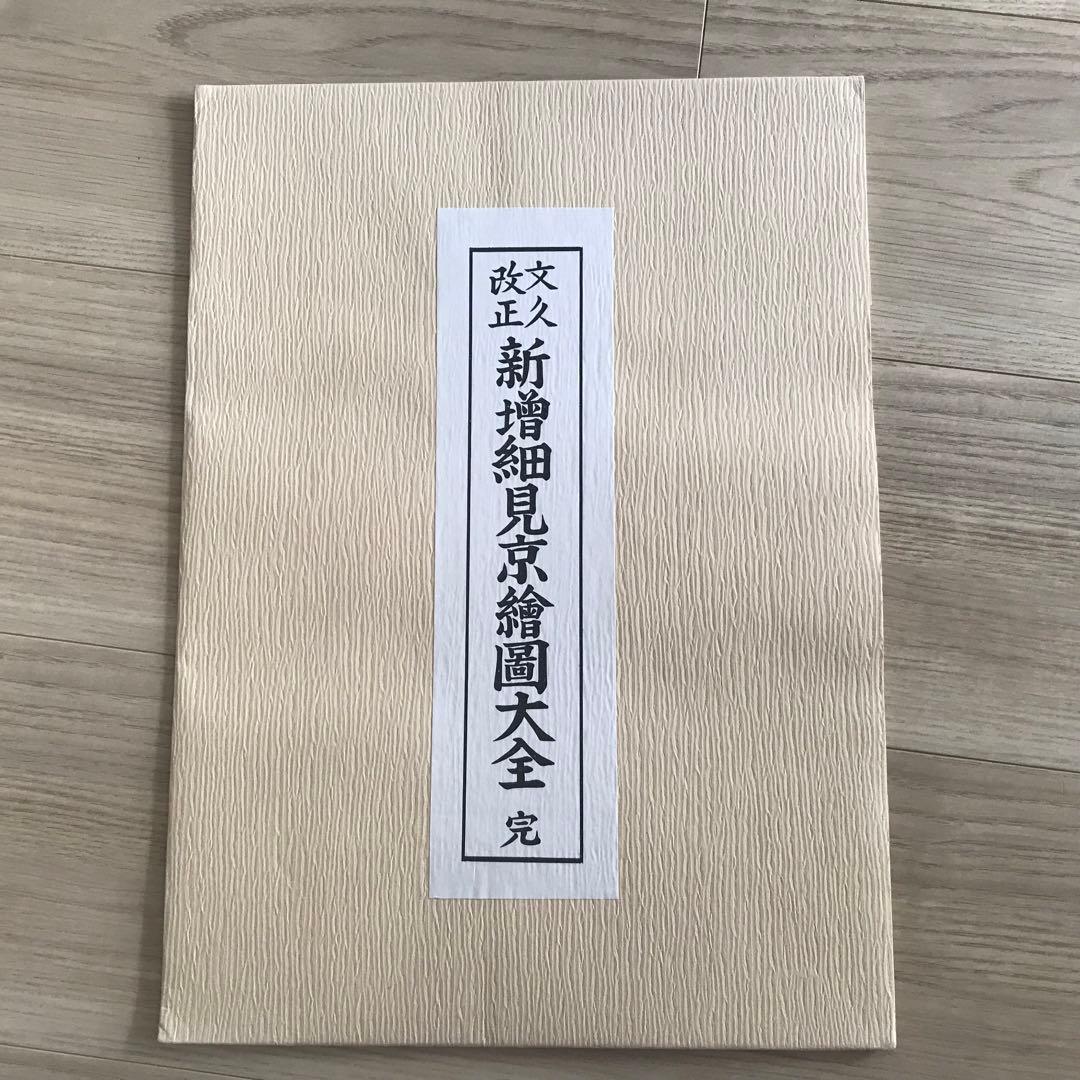 日本古地図選蒐会刊　改正 新増細見京絵図大全　古地図