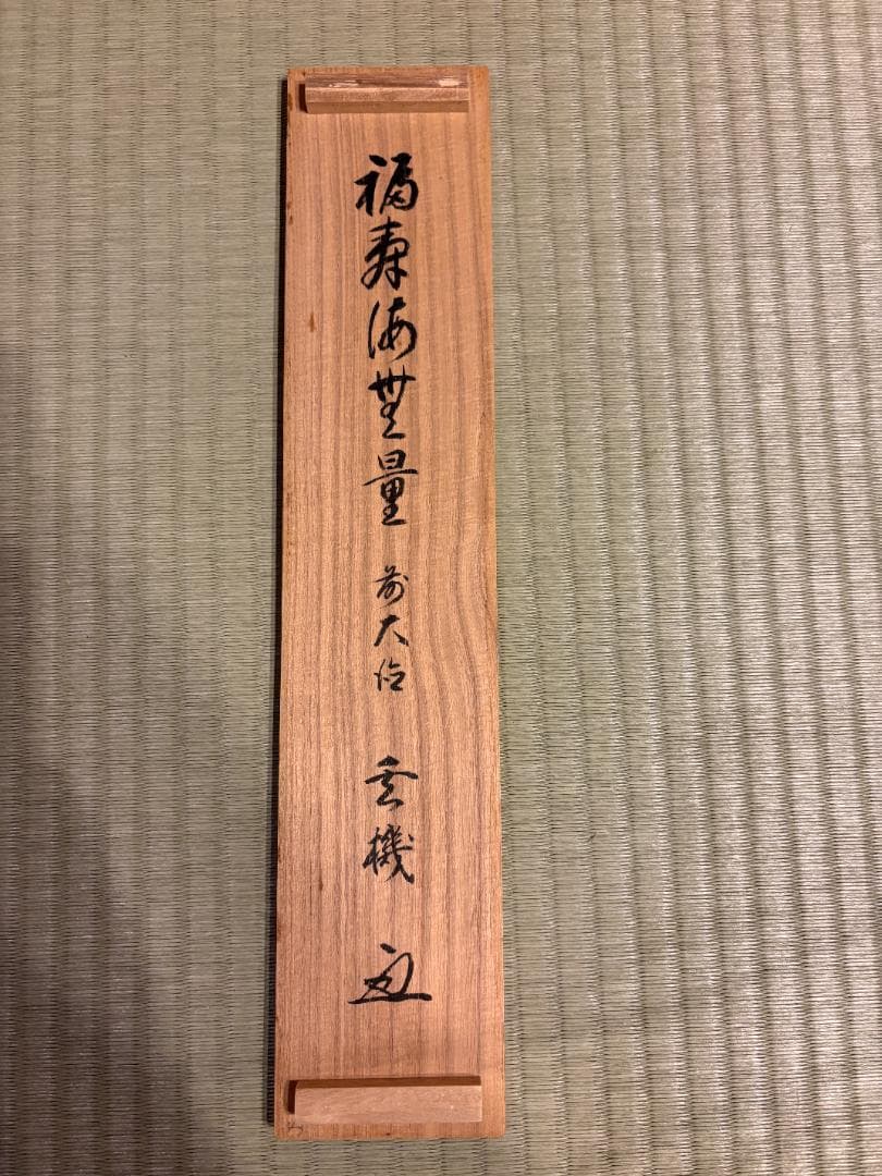 大徳寺　重機　茶掛軸　一行　福寿海無量　茶道具