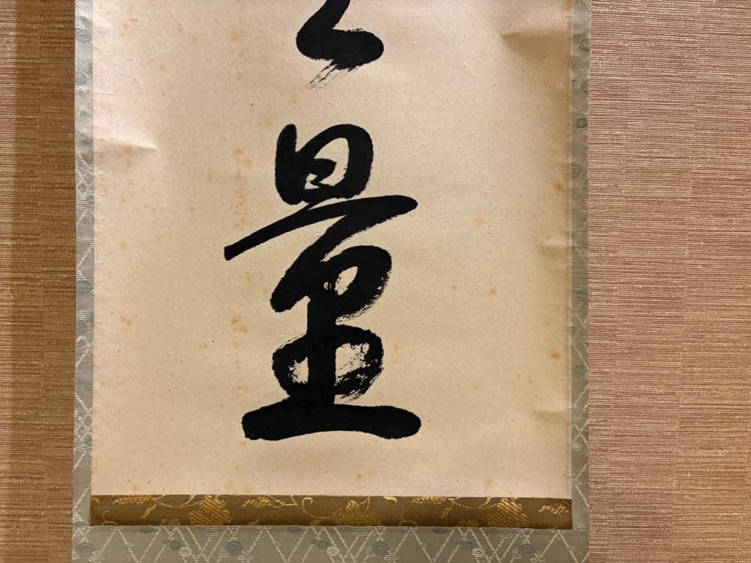 大徳寺　重機　茶掛軸　一行　福寿海無量　茶道具
