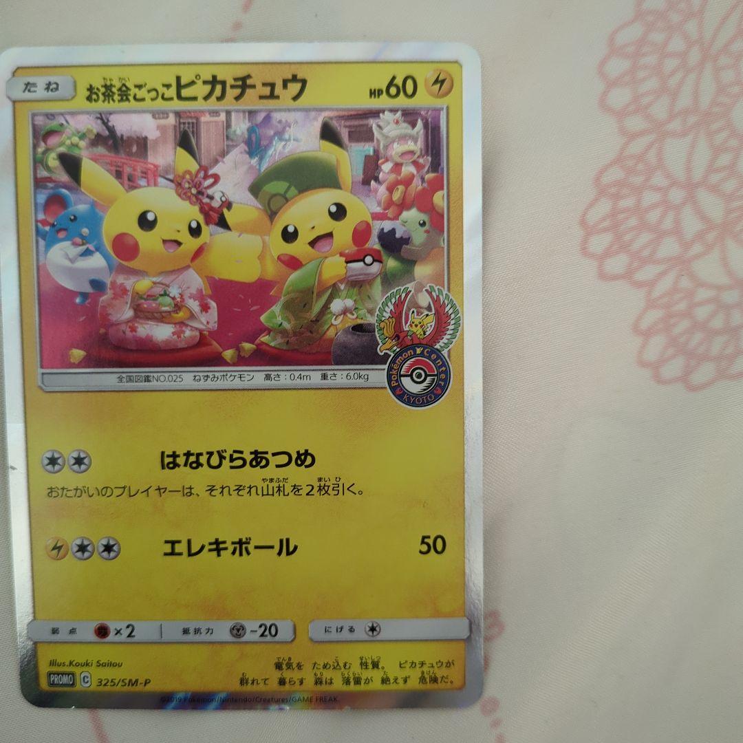大幅値下げ中！　お茶会ごっこピカチュウ　ポケモンカード