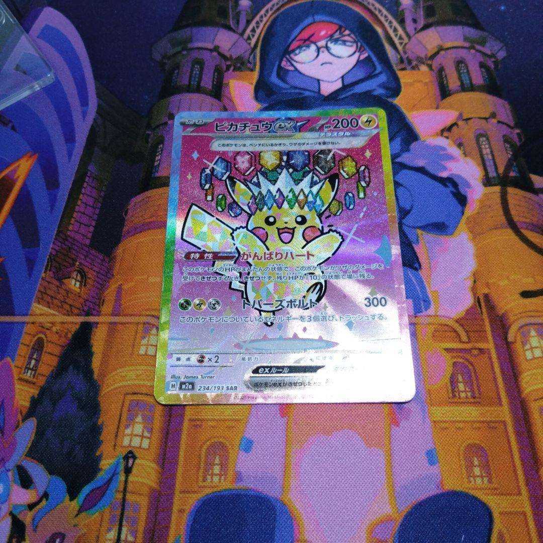ピカチュウex SAR 234/193 MEGAドリーム ex ポケモ