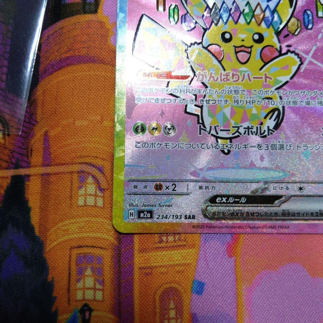ピカチュウex SAR 234/193 MEGAドリーム ex ポケモ