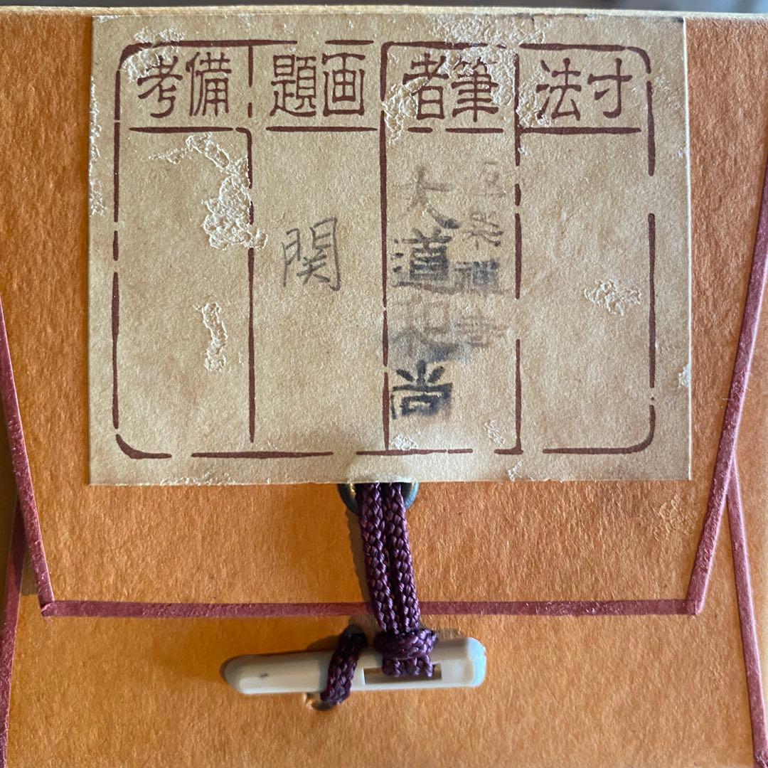 掛軸　茶掛「関」西垣大道　大道和尚　共箱付き　禅語　極楽禅寺　25.7.23