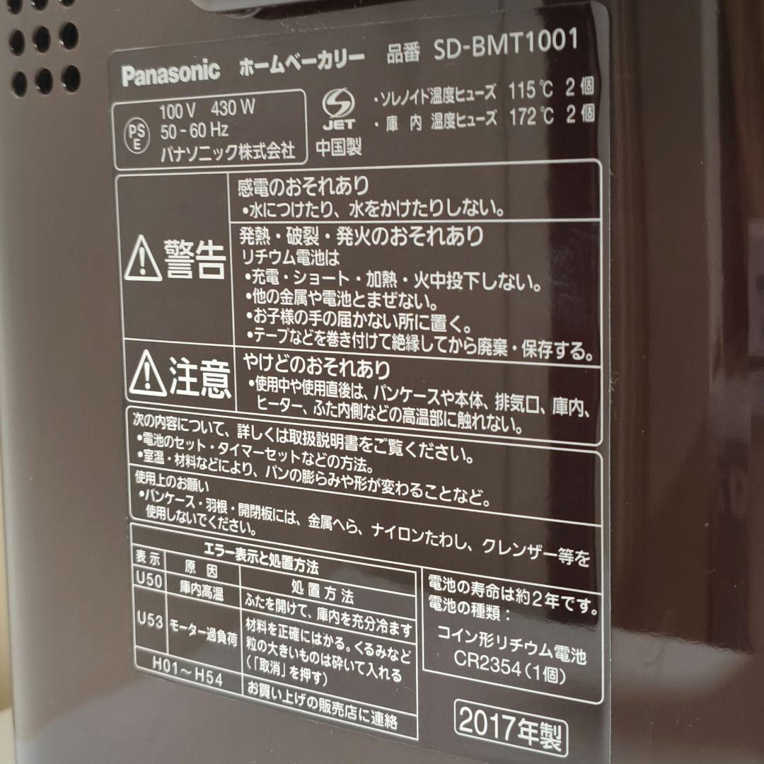 パナソニック ホームベーカリー SD-BMT1001 Panasonic