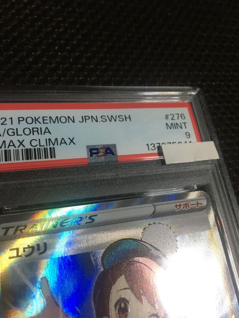 フォローで割引！ ポケモンカード PSA9 ユウリ S8b SR B