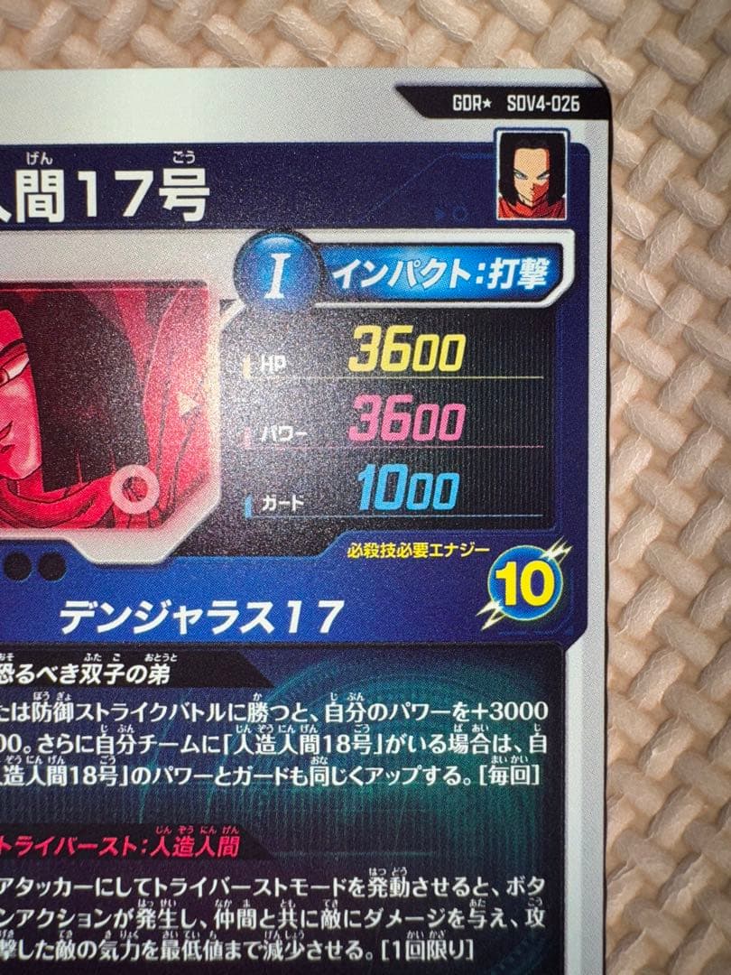 ドラゴンボールスーパーダイバーズ　人造人間17号　パラレル　SDV4-026