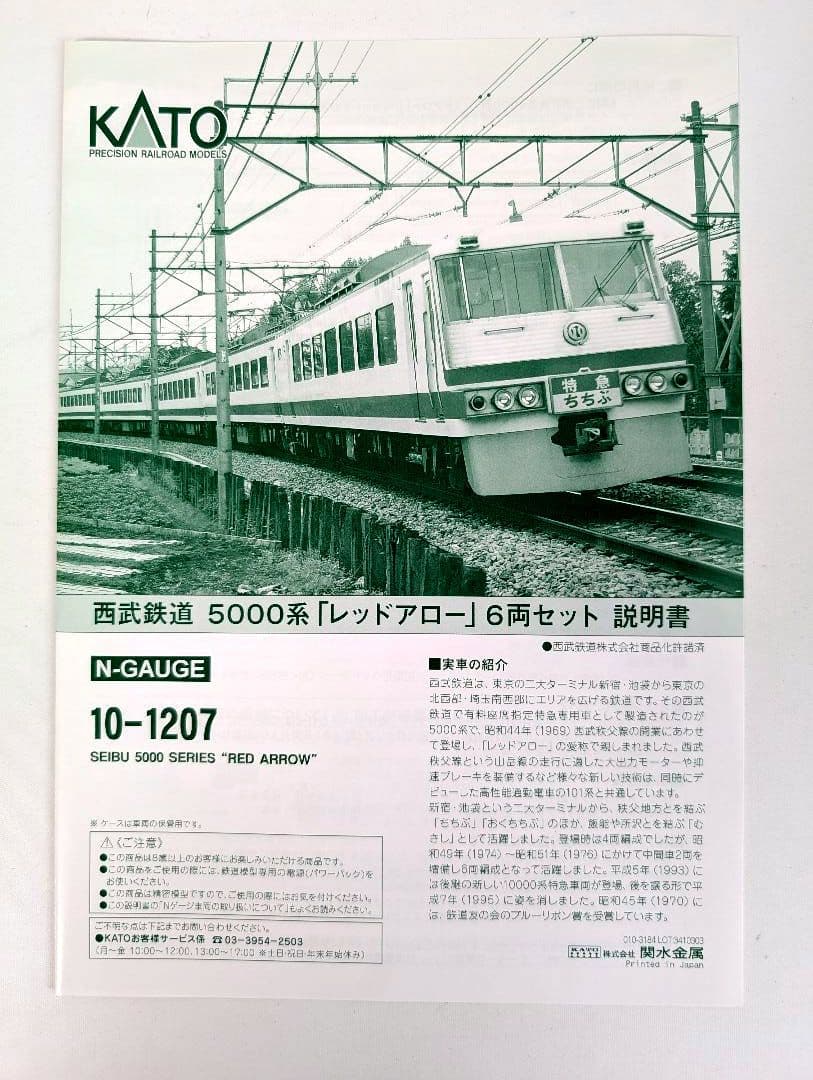 KATO　西武鉄道　5000系「レッドアロー」　6両セット 10-1207