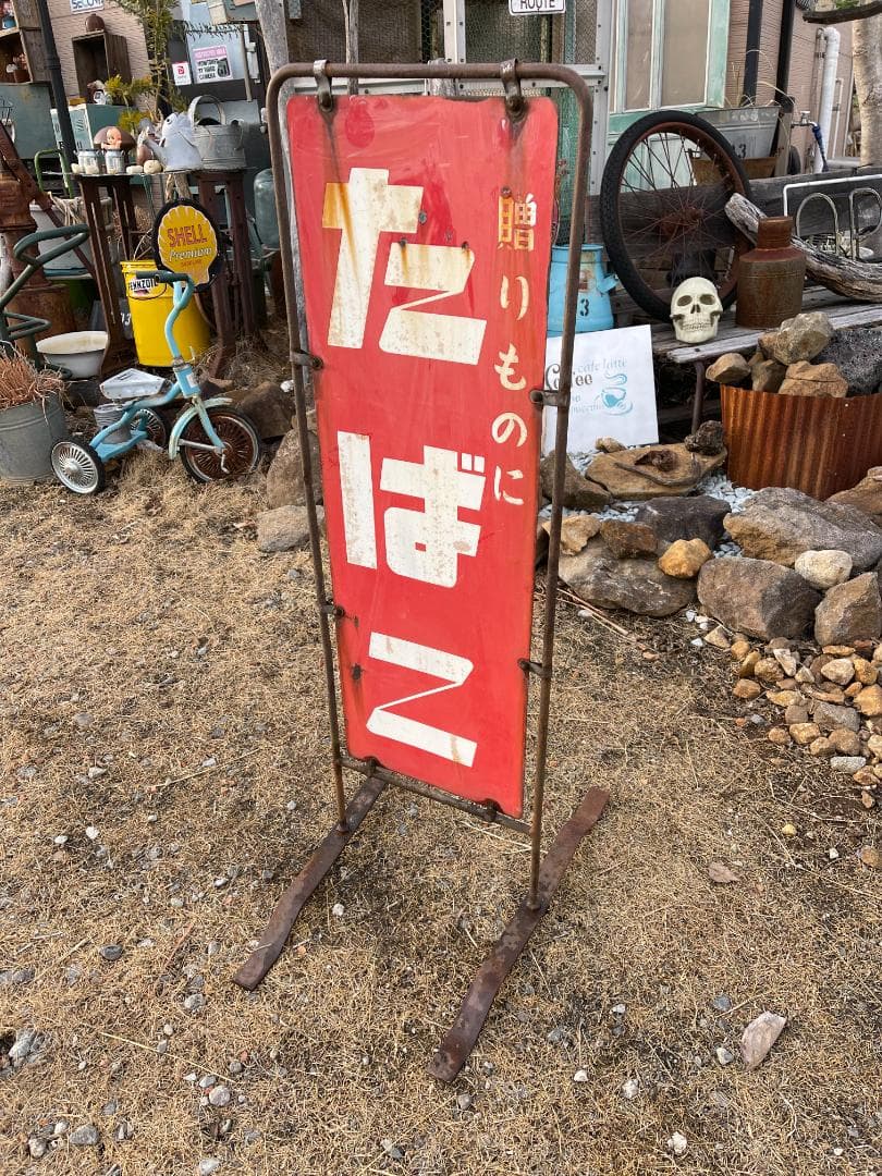 003ジャンクガーデン　たばこ看板　鉄錆物　ブロカント　多肉&セダム　古道具