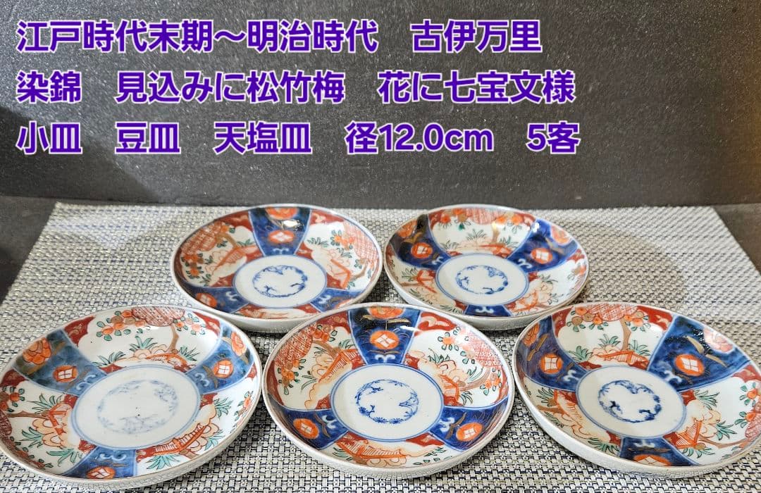 江戸末期〜明治時代　古伊万里　染錦　見込に松竹梅　花に七宝文様　小皿　豆皿　5客