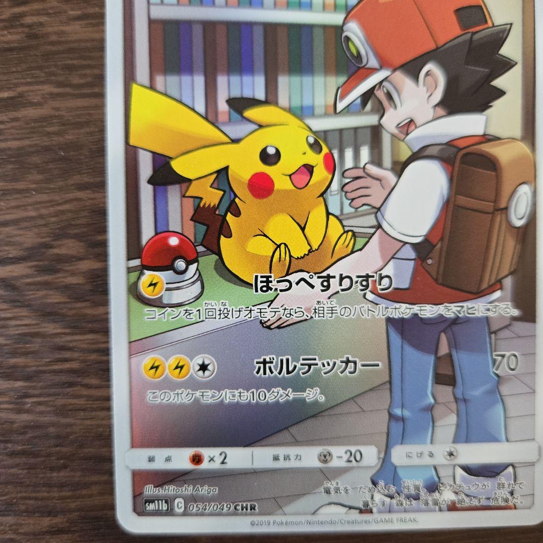 【美品】ピカチュウ CHR SM11b ドリームリーグ 054/049