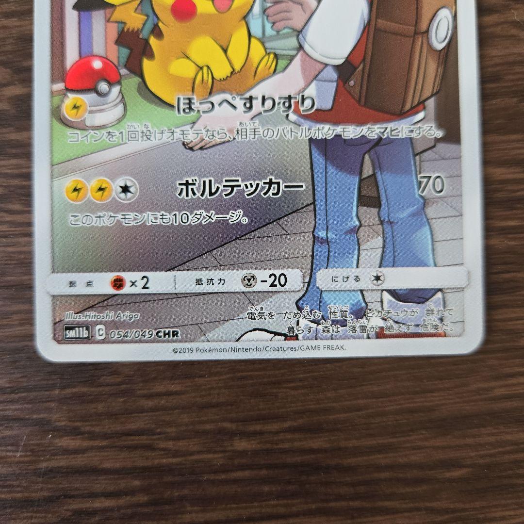 【美品】ピカチュウ CHR SM11b ドリームリーグ 054/049