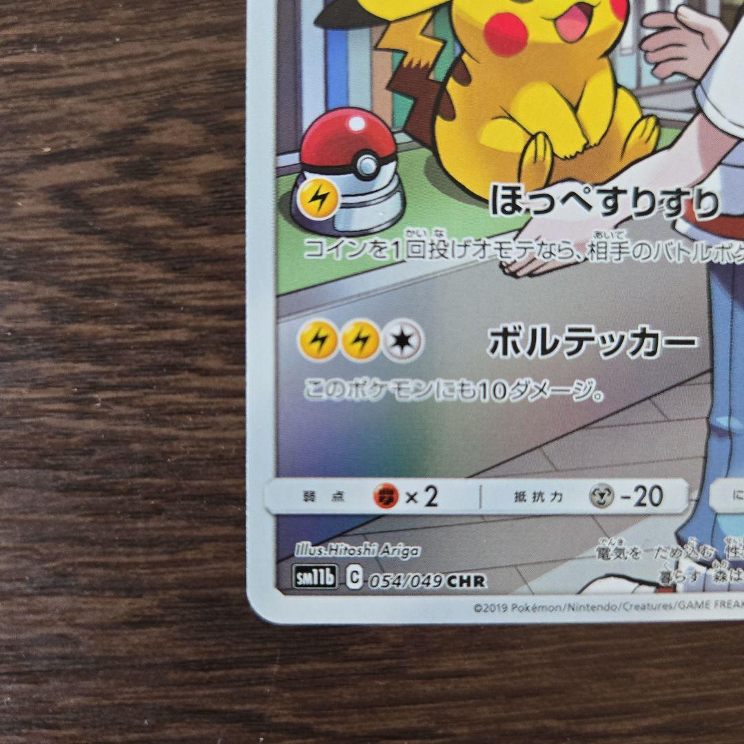 【美品】ピカチュウ CHR SM11b ドリームリーグ 054/049