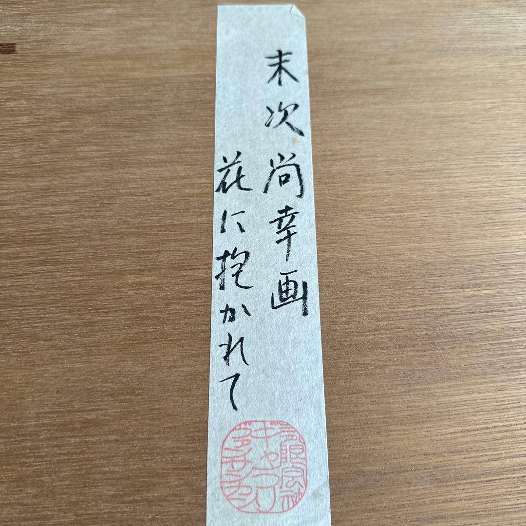 最終お値下げ！豪邸発掘品❣️とても可愛い！末次尚幸　画　花に抱かれて　猫の絵