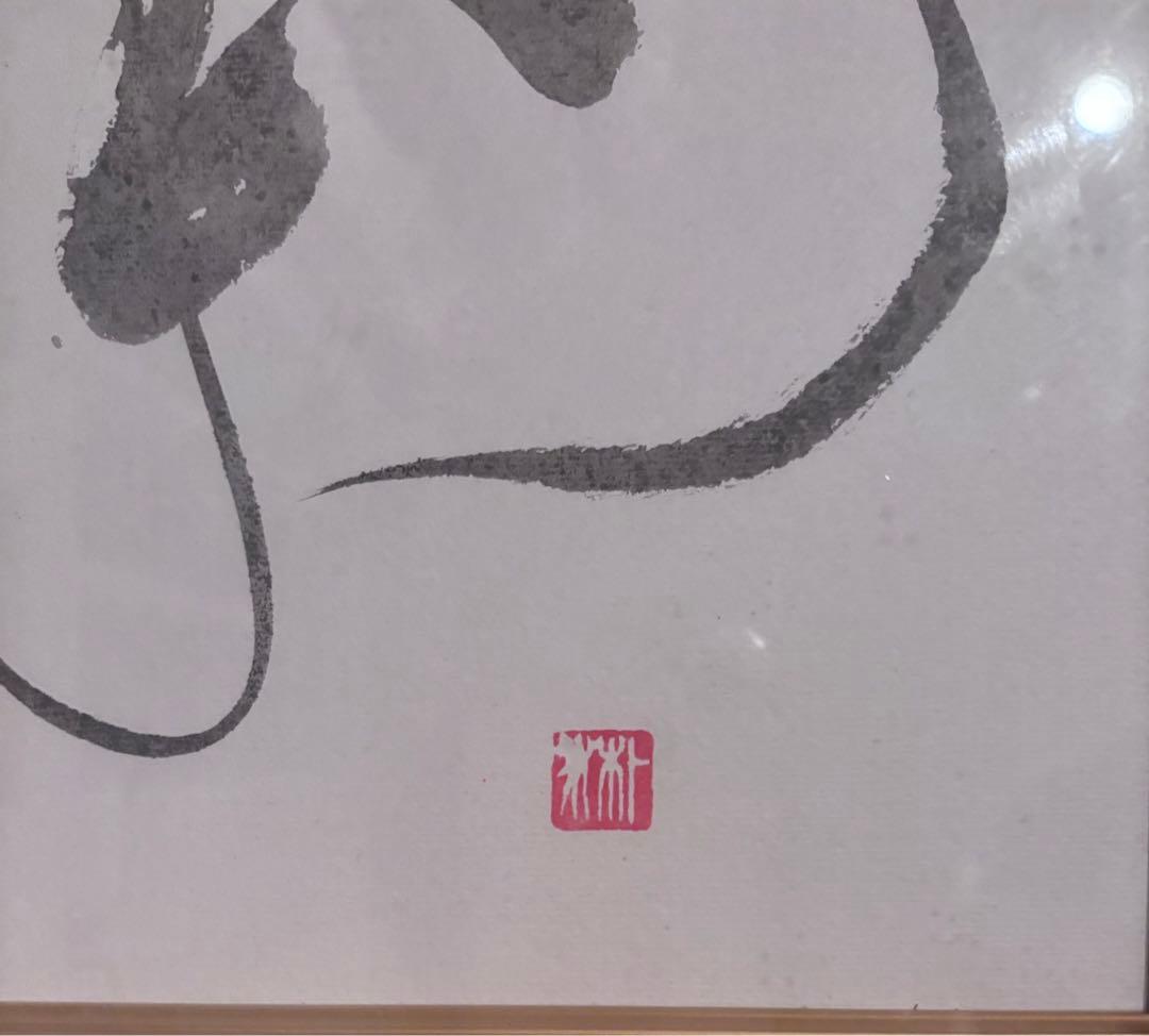 書道作品　額入り