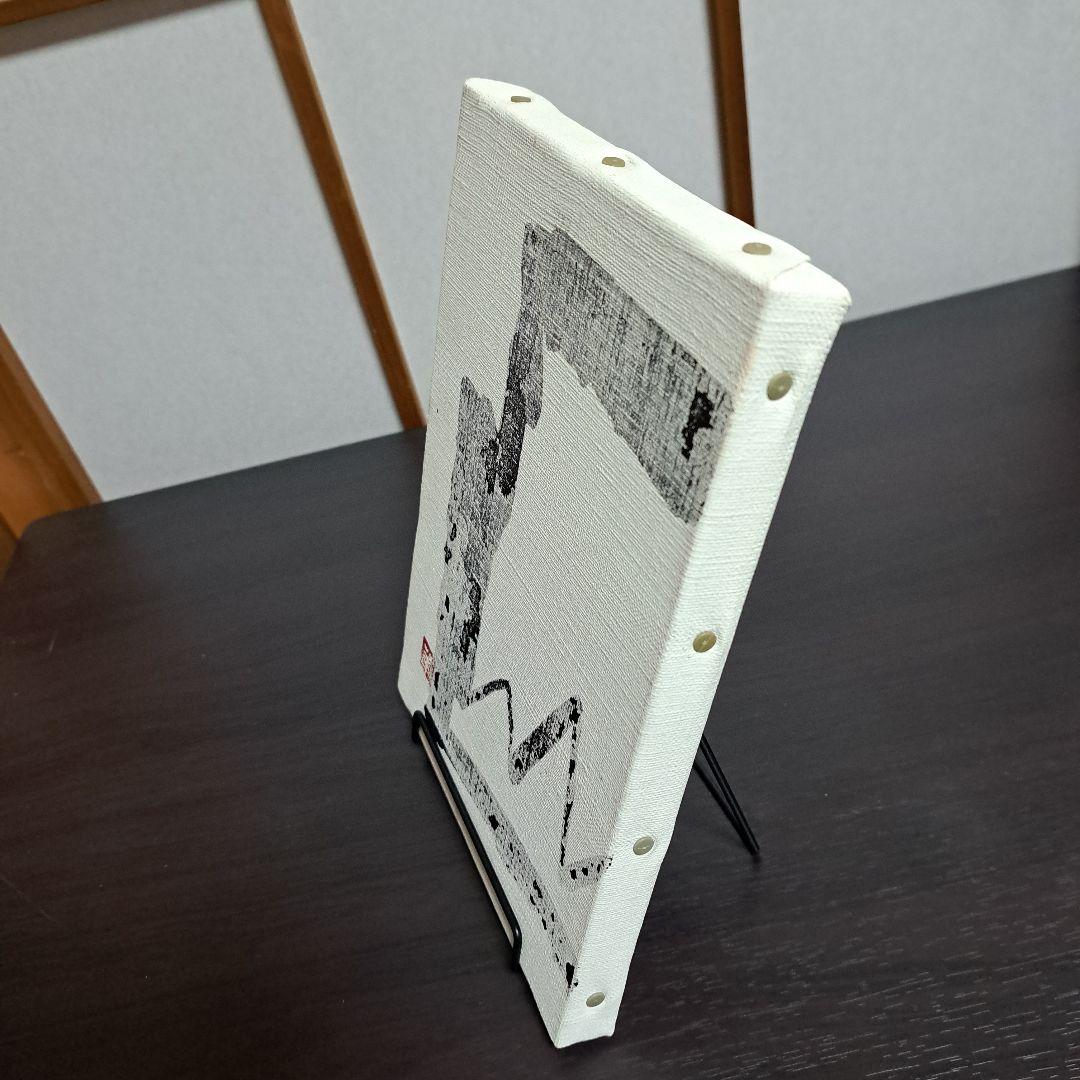 野崎小華 墨に遊ぶ II No.3 2009.6