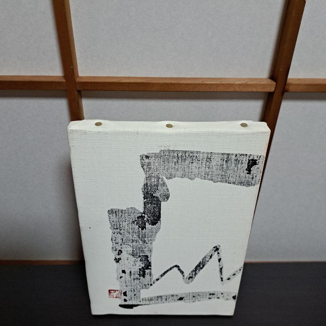 野崎小華 墨に遊ぶ II No.3 2009.6