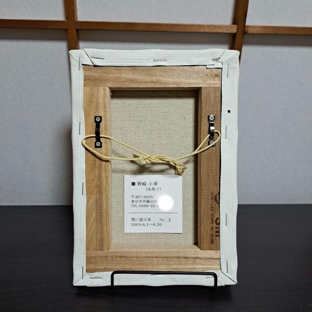 野崎小華 墨に遊ぶ II No.3 2009.6